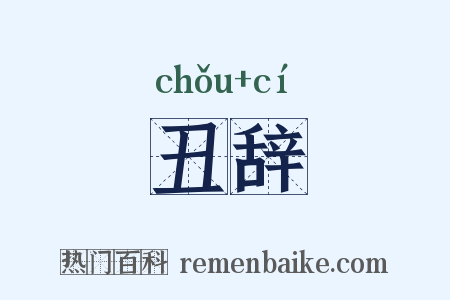 丑辞是什么意思的图片